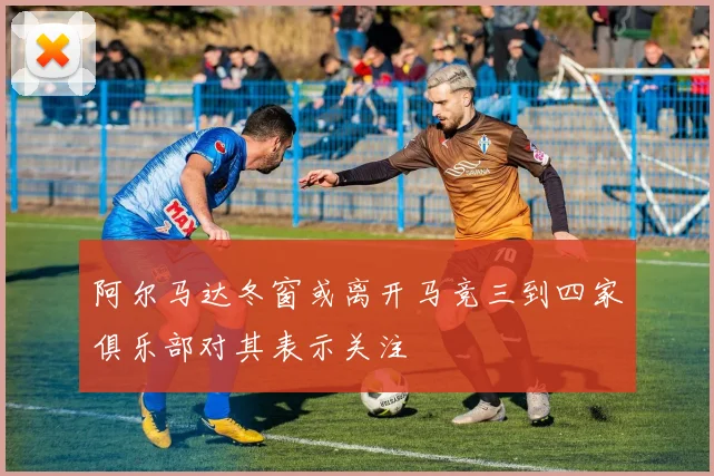 阿尔马达冬窗或离开马竞三到四家俱乐部对其表示关注