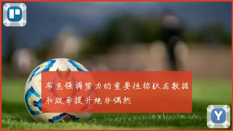 布克强调努力的重要性称狄龙数据和效率提升绝非偶然