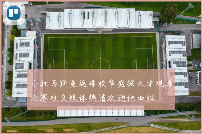 小托马斯重返母校华盛顿大学观看比赛社交媒体热情欢迎他回归