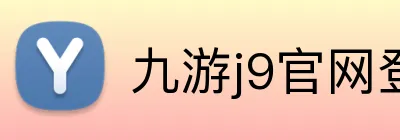 九游j9官网登陆 Logo